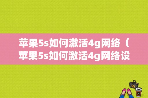 苹果5s如何激活4g网络（苹果5s如何激活4g网络设置）