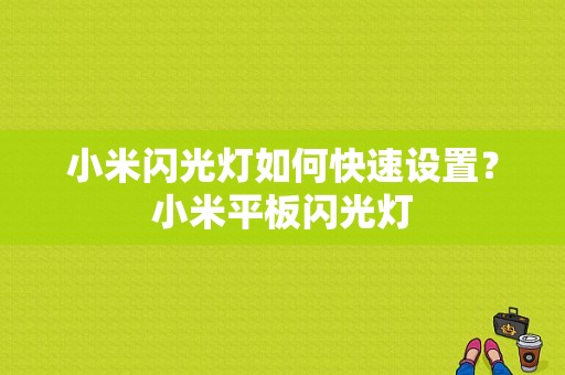 小米闪光灯如何快速设置？小米平板闪光灯