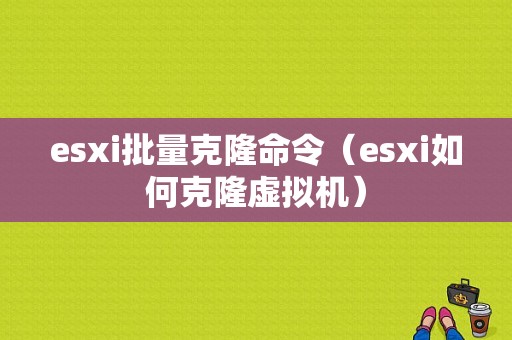 esxi批量克隆命令（esxi如何克隆虚拟机）-图1