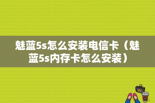 魅蓝5s怎么安装电信卡（魅蓝5s内存卡怎么安装）-图1