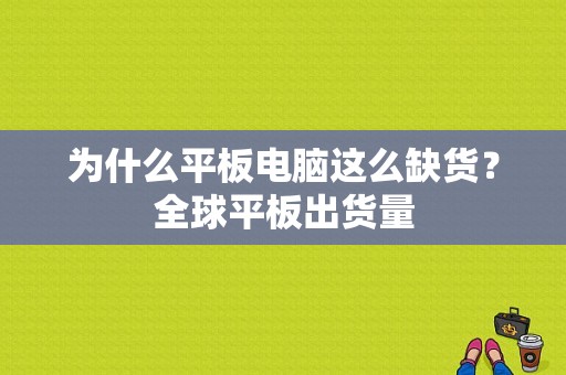 为什么平板电脑这么缺货？全球平板出货量