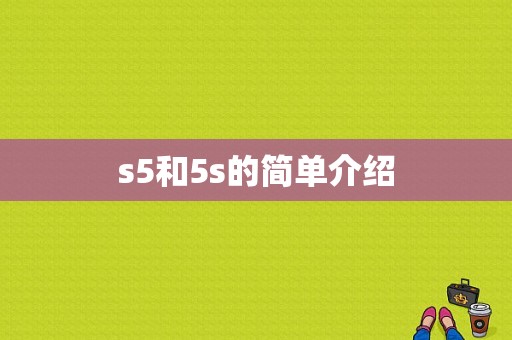 s5和5s的简单介绍