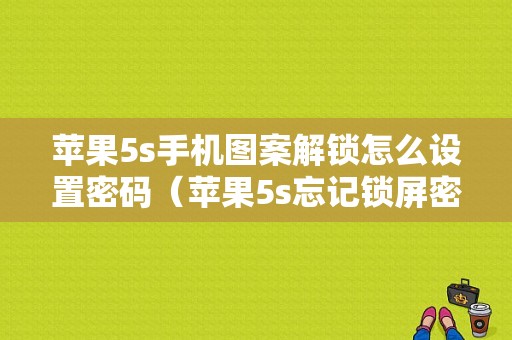 苹果5s手机图案解锁怎么设置密码（苹果5s忘记锁屏密码怎么办图片）-图1