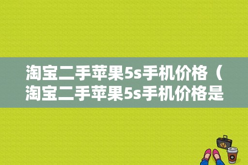 淘宝二手苹果5s手机价格（淘宝二手苹果5s手机价格是多少）
