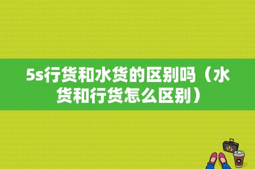 5s行货和水货的区别吗（水货和行货怎么区别）-图1