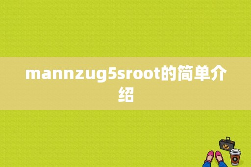 mannzug5sroot的简单介绍