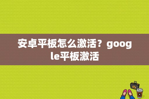 安卓平板怎么激活？google平板激活