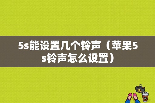 5s能设置几个铃声（苹果5s铃声怎么设置）