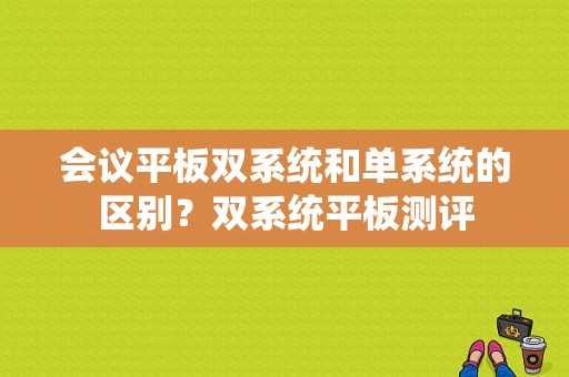 会议平板双系统和单系统的区别？双系统平板测评