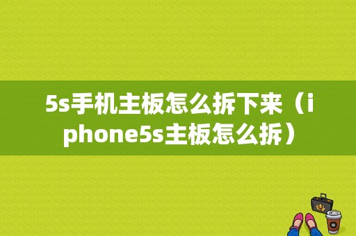 5s手机主板怎么拆下来（iphone5s主板怎么拆）-图1