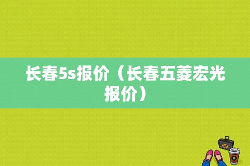 长春5s报价（长春五菱宏光报价）