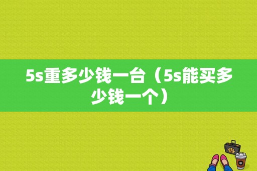 5s重多少钱一台（5s能买多少钱一个）