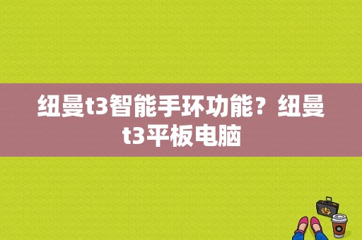 纽曼t3智能手环功能？纽曼t3平板电脑-图1