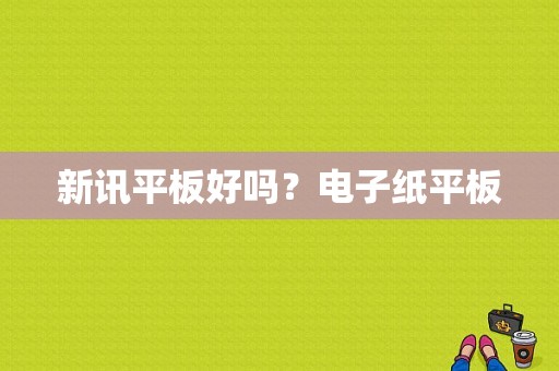 新讯平板好吗？电子纸平板