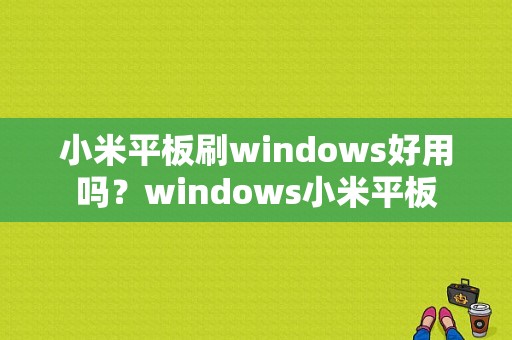 小米平板刷windows好用吗？windows小米平板