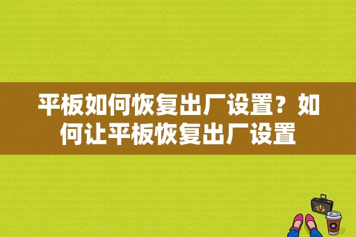 平板如何恢复出厂设置？如何让平板恢复出厂设置