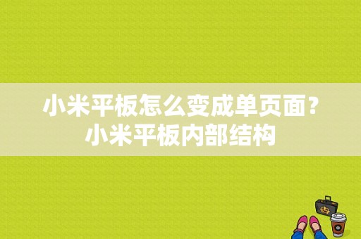 小米平板怎么变成单页面？小米平板内部结构