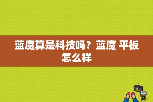 蓝魔算是科技吗？蓝魔 平板怎么样
