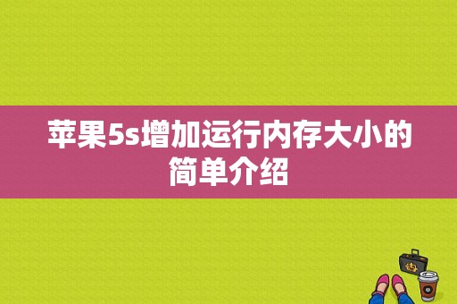 苹果5s增加运行内存大小的简单介绍-图1