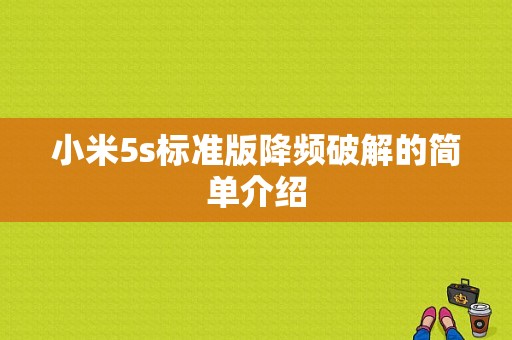 小米5s标准版降频破解的简单介绍