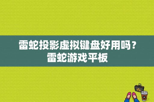 雷蛇投影虚拟键盘好用吗？雷蛇游戏平板-图1