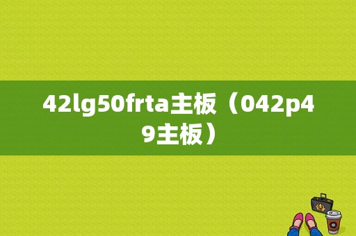 42lg50frta主板（042p49主板）