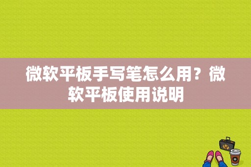微软平板手写笔怎么用？微软平板使用说明-图1