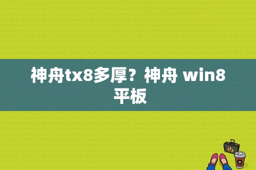 神舟tx8多厚？神舟 win8 平板