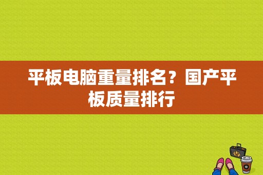 平板电脑重量排名？国产平板质量排行