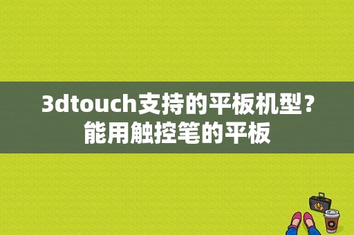 3dtouch支持的平板机型？能用触控笔的平板