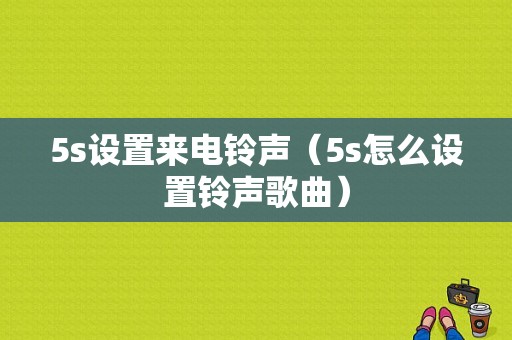 5s设置来电铃声（5s怎么设置铃声歌曲）