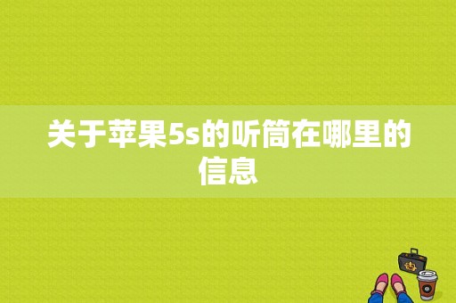 关于苹果5s的听筒在哪里的信息