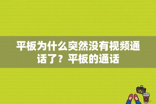 平板为什么突然没有视频通话了？平板的通话-图1