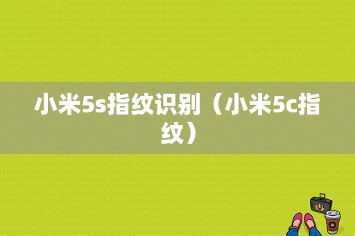 小米5s指纹识别（小米5c指纹）