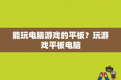 能玩电脑游戏的平板？玩游戏平板电脑