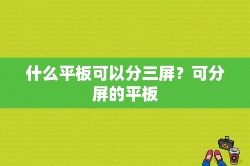 什么平板可以分三屏？可分屏的平板