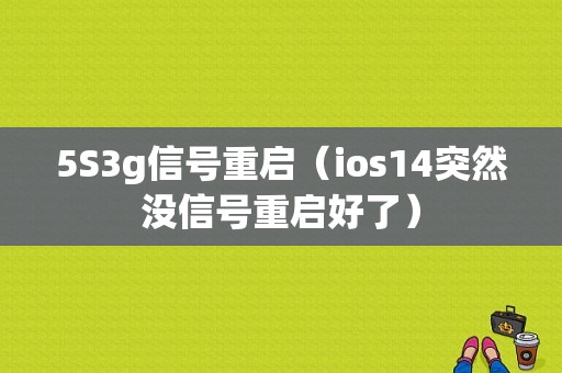 5S3g信号重启（ios14突然没信号重启好了）