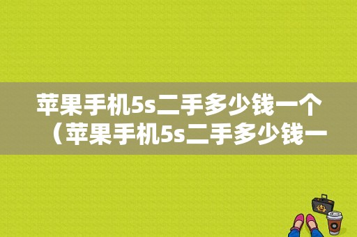 苹果手机5s二手多少钱一个（苹果手机5s二手多少钱一个新机）