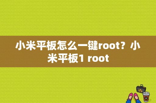 小米平板怎么一键root？小米平板1 root-图1