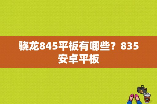 骁龙845平板有哪些？835安卓平板-图1