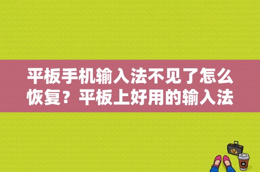 平板手机输入法不见了怎么恢复？平板上好用的输入法-图1