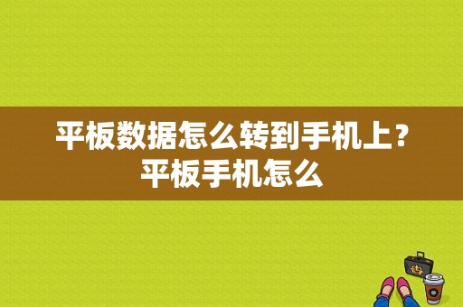平板数据怎么转到手机上？平板手机怎么