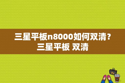 三星平板n8000如何双清？三星平板 双清