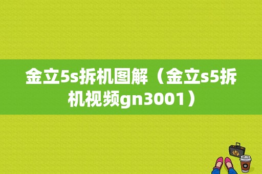 金立5s拆机图解（金立s5拆机视频gn3001）