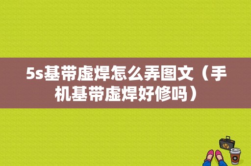 5s基带虚焊怎么弄图文（手机基带虚焊好修吗）
