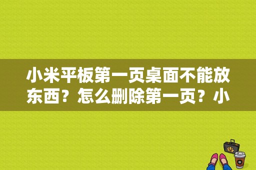 小米平板第一页桌面不能放东西？怎么删除第一页？小米平板删除桌面页