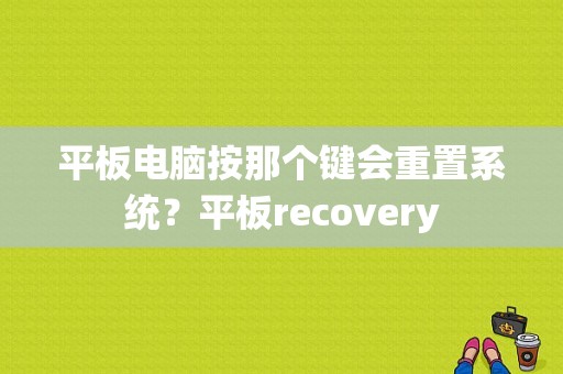 平板电脑按那个键会重置系统？平板recovery