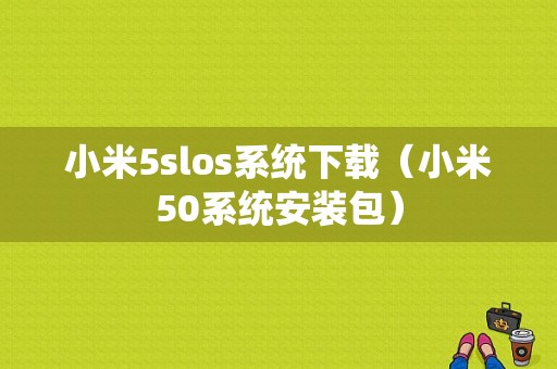 小米5slos系统下载（小米50系统安装包）