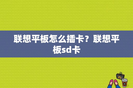 联想平板怎么插卡？联想平板sd卡