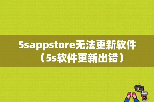 5sappstore无法更新软件（5s软件更新出错）